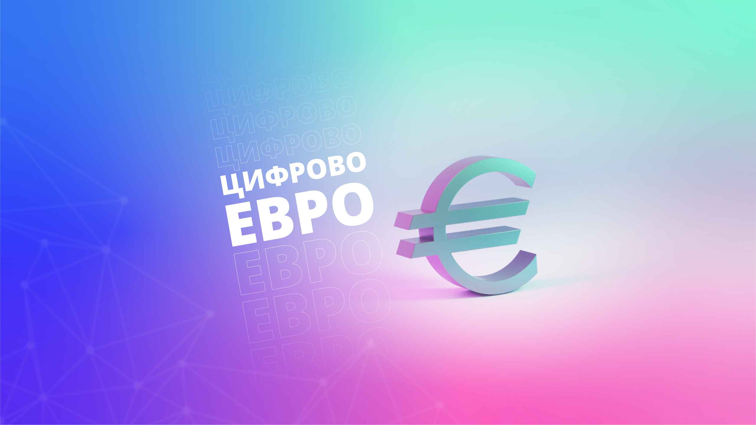 ECB and the digital euro – need for regulation